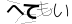 CAPTCHA