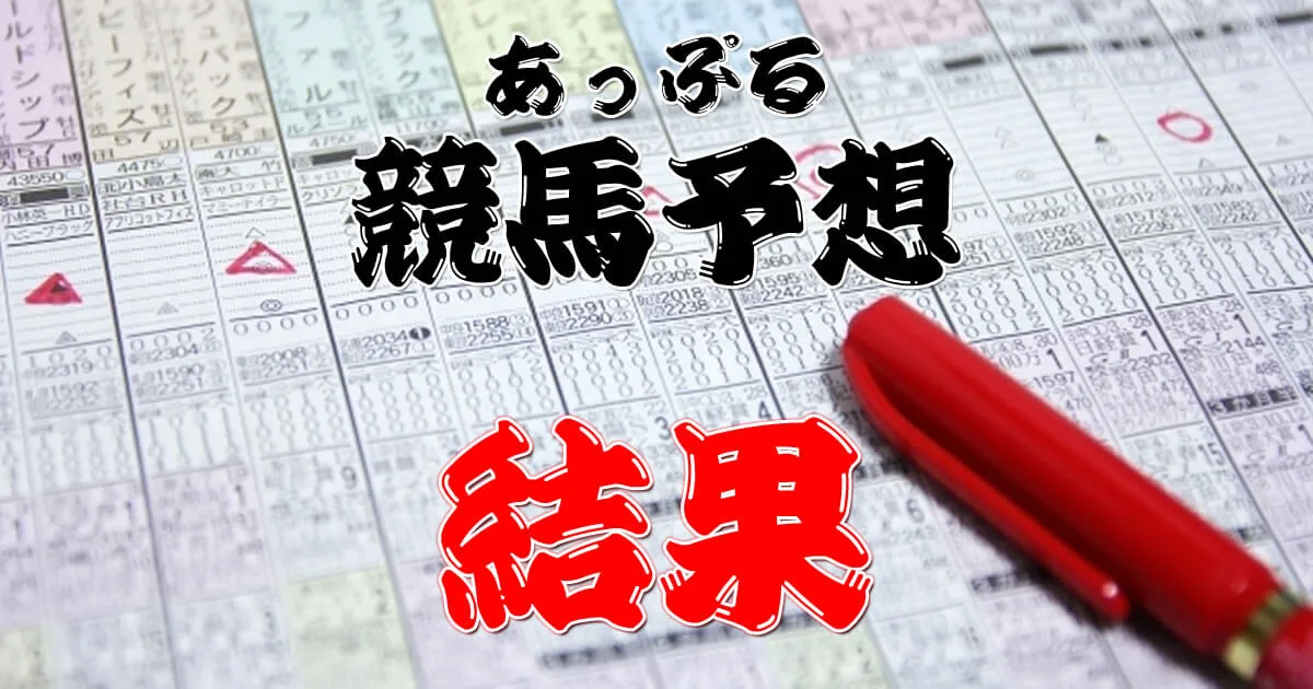 21年 京都新聞杯 ｇ2 予想 結果 あっぷる 俺の当たる競馬予想