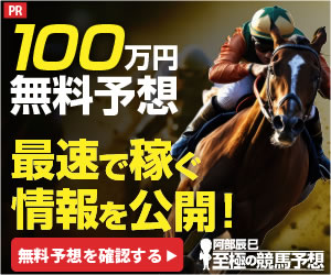 阿部辰巳 至極の競馬予想